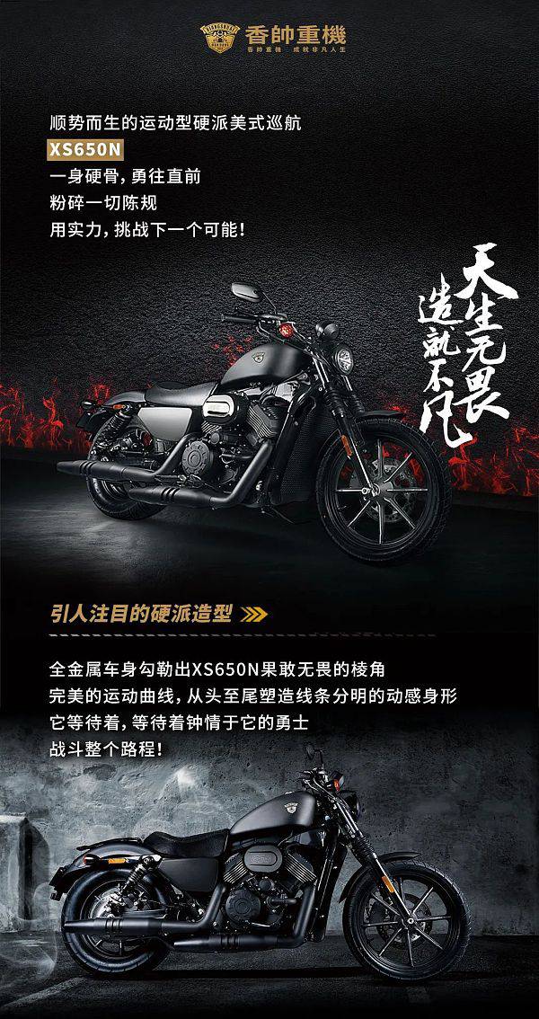 天生无畏，造就不凡 | XS650N 正式发布！