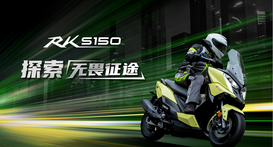 光阳RK S150售价公布，有点超预期，初次限量200台