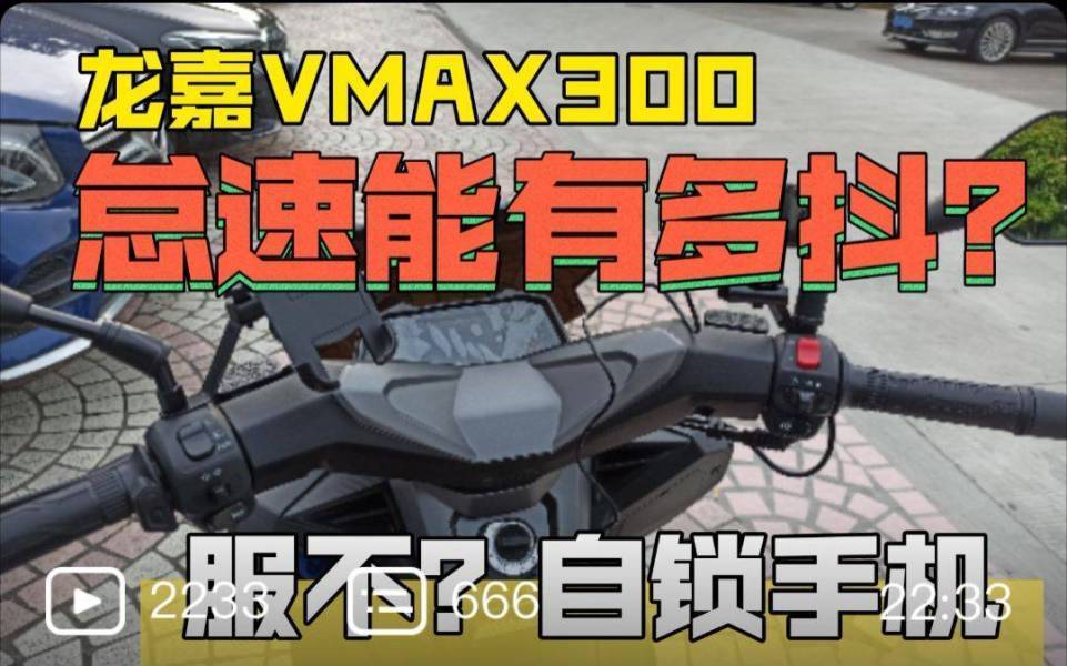 龙嘉300vmax真实优缺点，想看缺点的来！长处也同样突出！