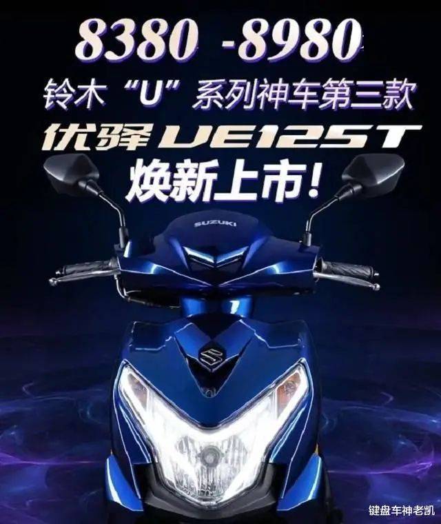 8380元起,“优驿”UE125T售价公布,战UU/UY125比拟有哪些不同?