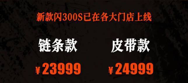 钱江新年第一车：闪300S皮带版正式发布，售价24999元！