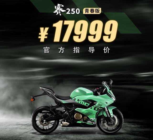 17999/25999！赛250双摇臂版、双缸版价格公布