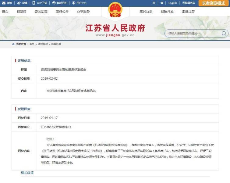 关于江苏省摩托车报废年限政府是这样回答的，你怎么看？