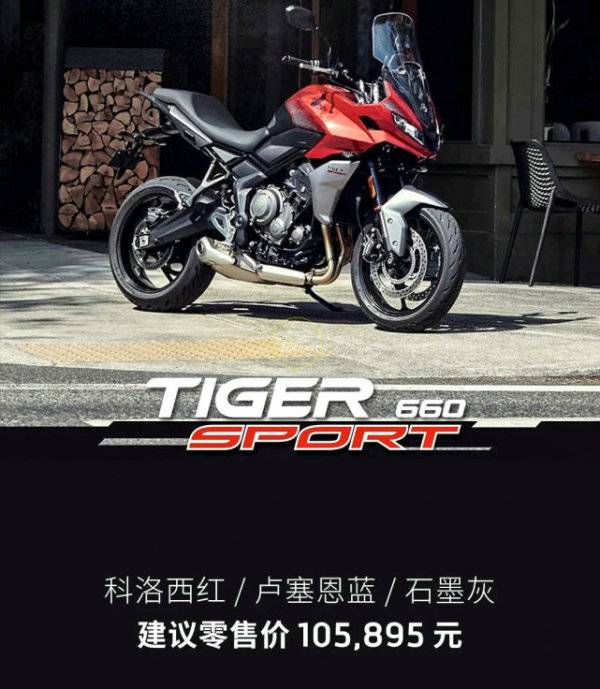 凯旋TigerSport 660国内上市 售价105895