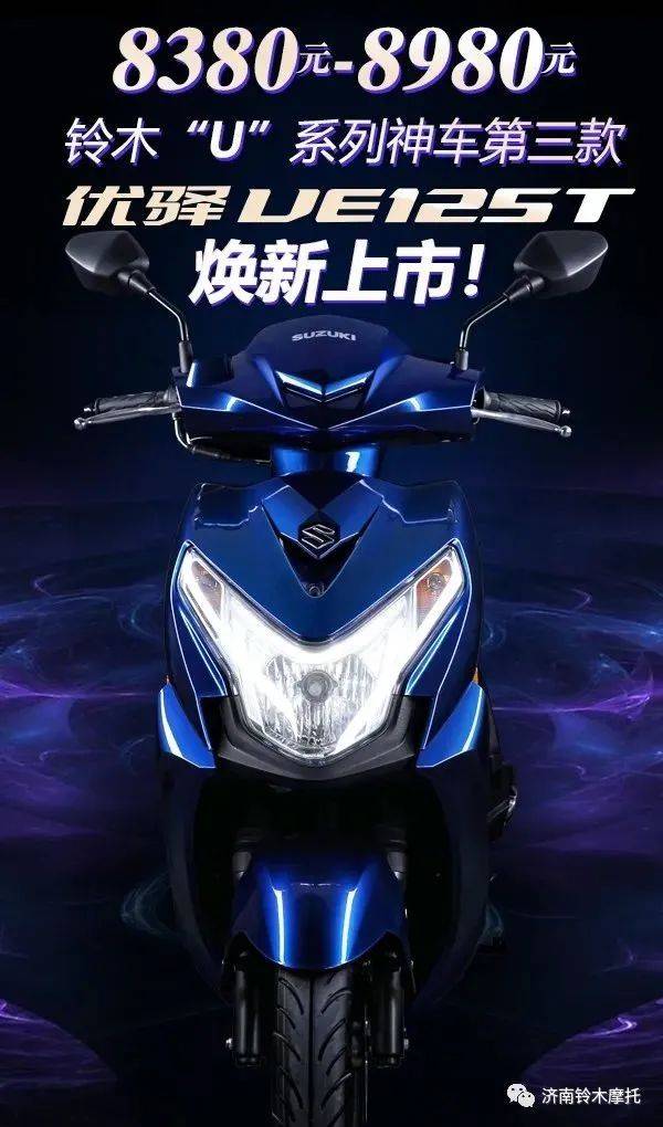 8380元起!铃木UE125能否捍卫“闪送神车”头衔?!