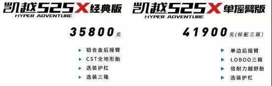 凯越525X正式发布售价3.58~4.19万元