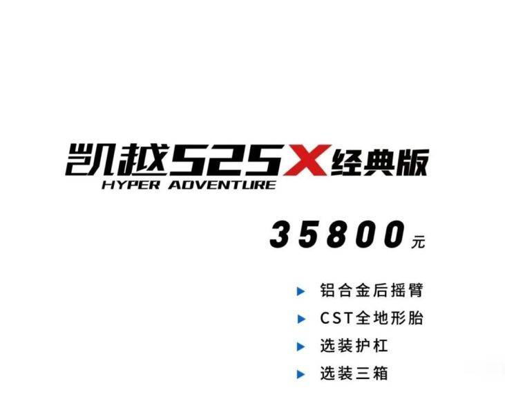 这个价格合适吗？2021年的最后一款新车凯越525X售价公布