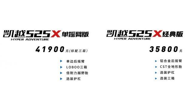 凯越525X正式上市 单摇臂4.19万 经典版3.58万