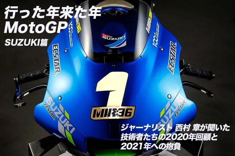 编译：Suzuki MotoGP 总监的回顾与 2021 年抱负 1