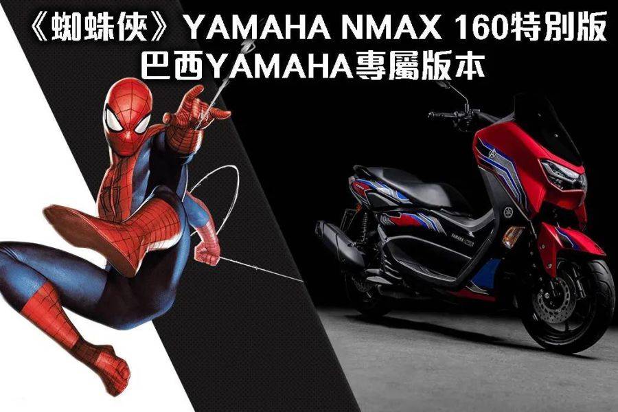 跨界联名 巴西雅马哈推出NMAX160 蜘蛛侠特别版车型!