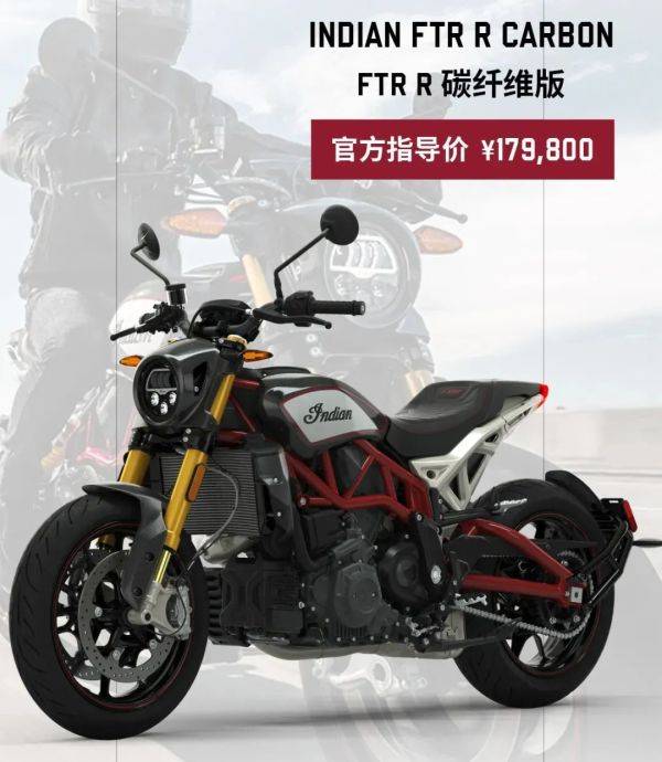 印第安FTR R CARBON 售价降至接近18万