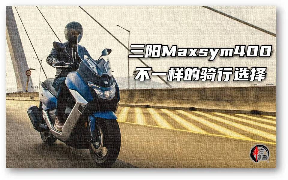 三阳踏板Maxsym400不一样的骑行选择