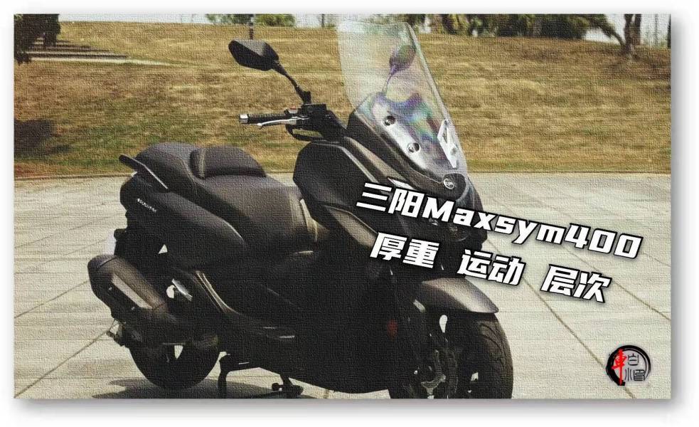 三阳踏板Maxsym400不一样的骑行选择