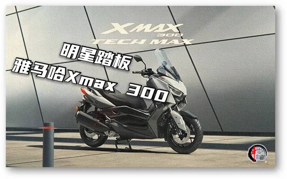 明星踏板雅马哈x max 300车好价也高