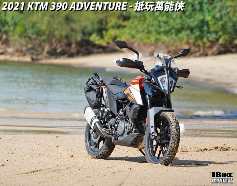 2021 KTM 390 Adventure 台湾省评测