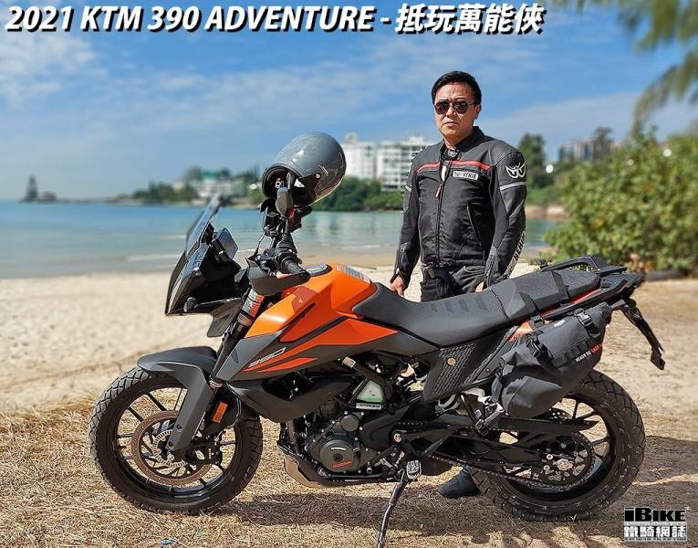 2021 KTM 390 Adventure 台湾省评测
