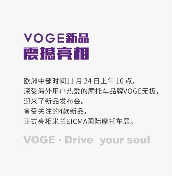 VOGE无极重磅亮相米兰EICMA国际摩托车展