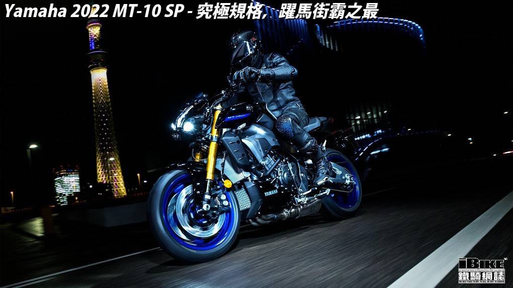 雅马哈2022MT-10SP版，究极规格，街车之最