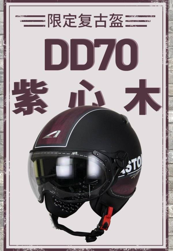 KSS DD70紫心木复古盔，永不过时的潮流