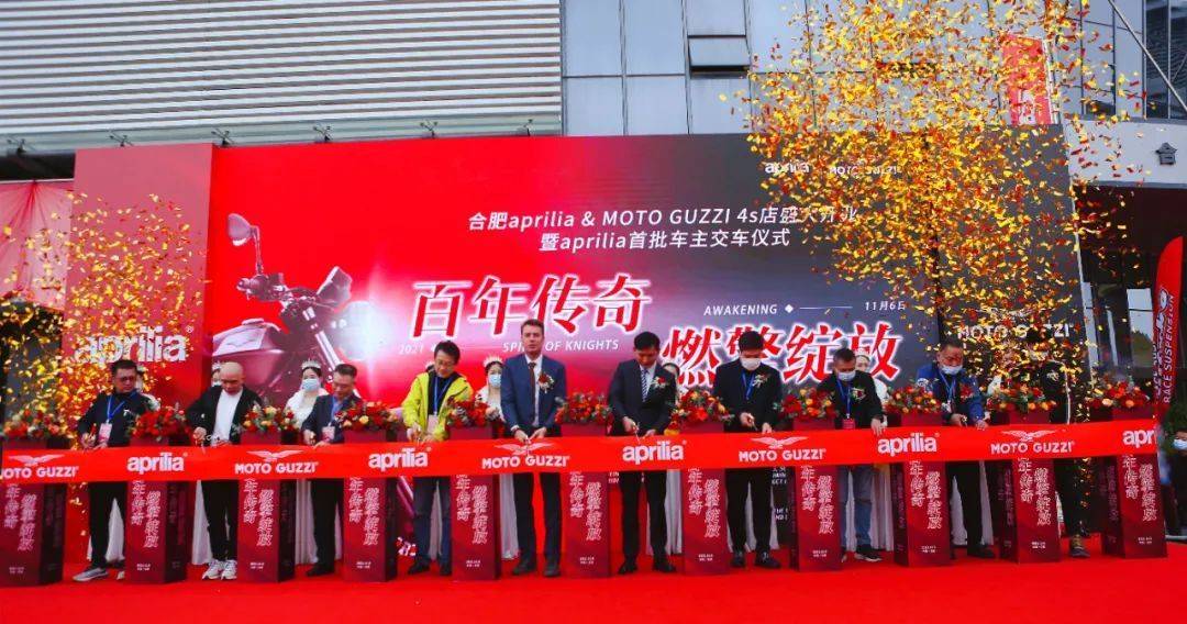 合肥aprilia & MOTO GUZZI 4S店盛大开业暨aprilia首批车主交车