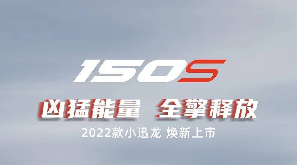 11980元!凶猛能量2022款小迅龙150S全擎释放焕新上市