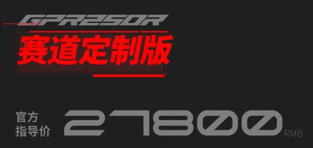 宗申阿普利亚发布GPR250R赛道定制版,售价27800元