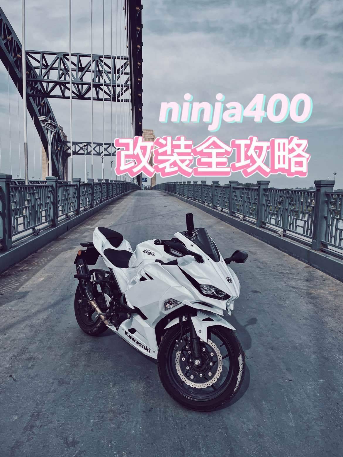 ninja400超实用改装清单