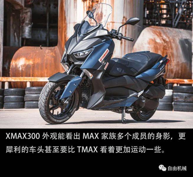 比心态年轻还要轻,试驾雅马哈XMAX300丨把玩