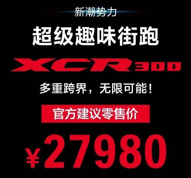 豪爵正式公布售价，XCR300：27980元，AFR125