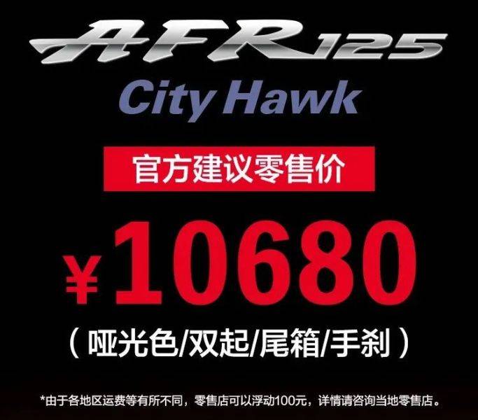 豪爵正式公布售价，XCR300：27980元，AFR125