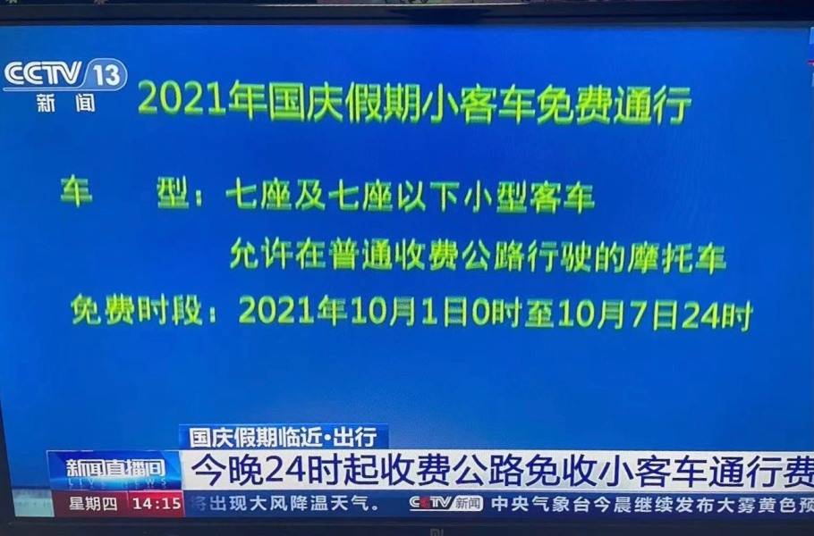 2021国庆假期，高速免费通行，包含摩托车！