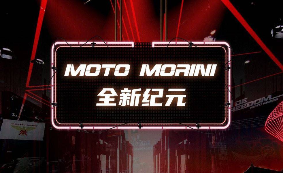 MOTO MORINI的全新纪元