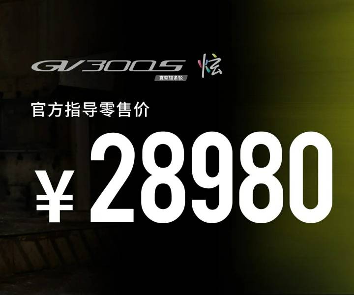 新款GV300S开启预售，外观很有个性，价格甘当绿叶