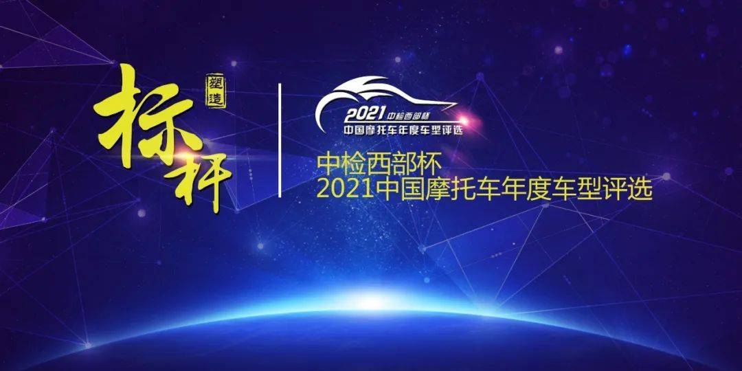 2021中国十佳摩托车及各项大奖在重庆正式发布