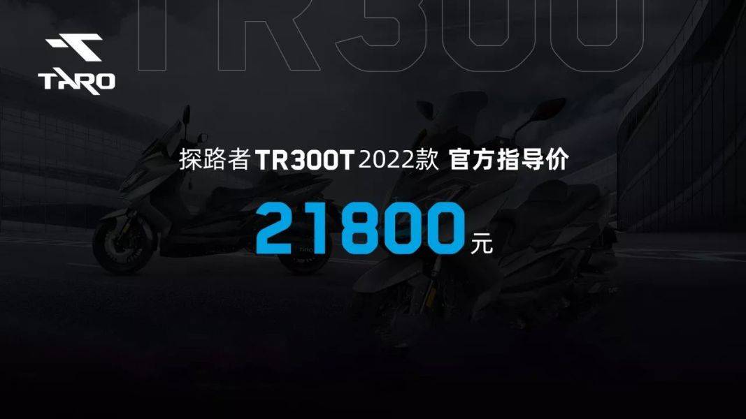 21800元！2022款台荣 探路者TR300T 升级上市
