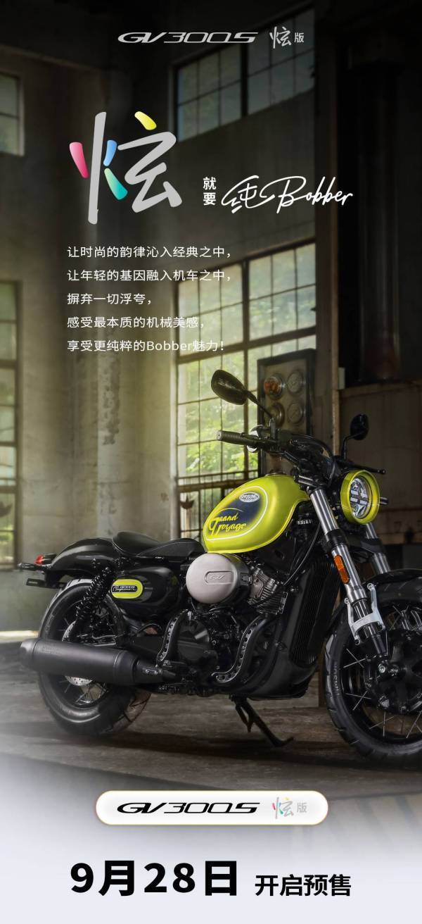 炫，就要纯Bobber---GV300S炫版上市