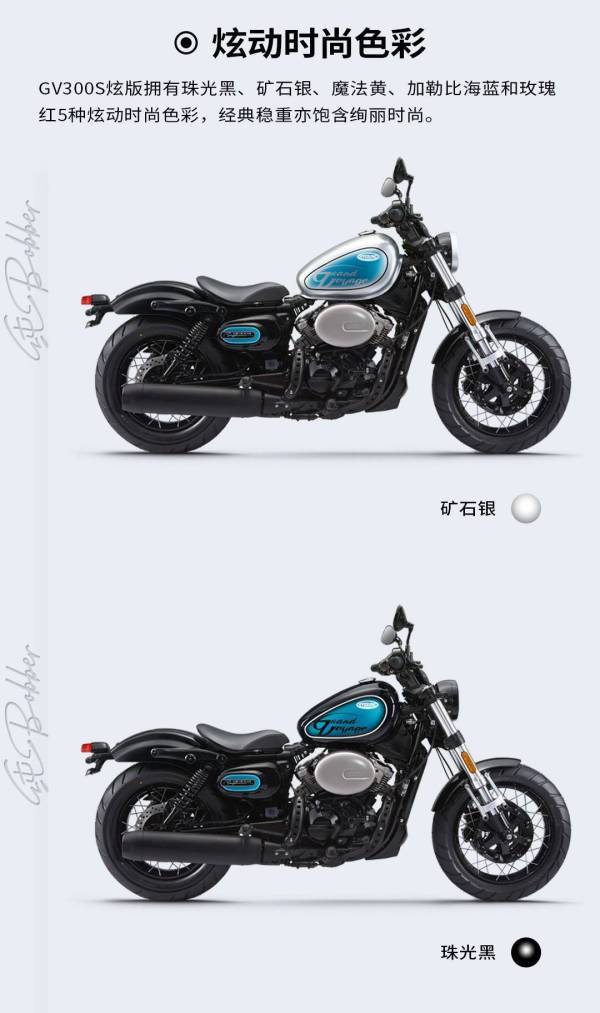 炫，就要纯Bobber---GV300S炫版上市