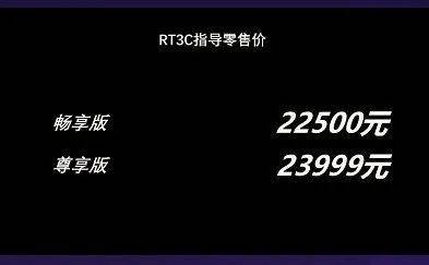 C位出道:22500元起,豪华平踏赛科龙RT3C发布