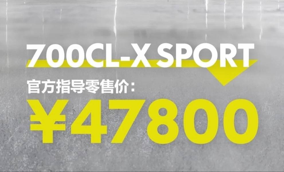 春风700CL-X SPORT 价格公布47800，涨价了吗