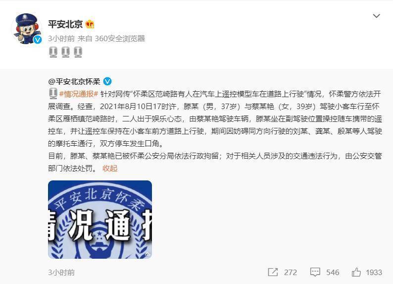北京怀柔 “遥控车跑山” 事件处理结果来了:行政拘留+处罚