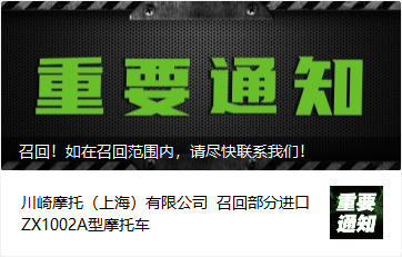 川崎召回部分进口摩托车型,来看看有没有你的车