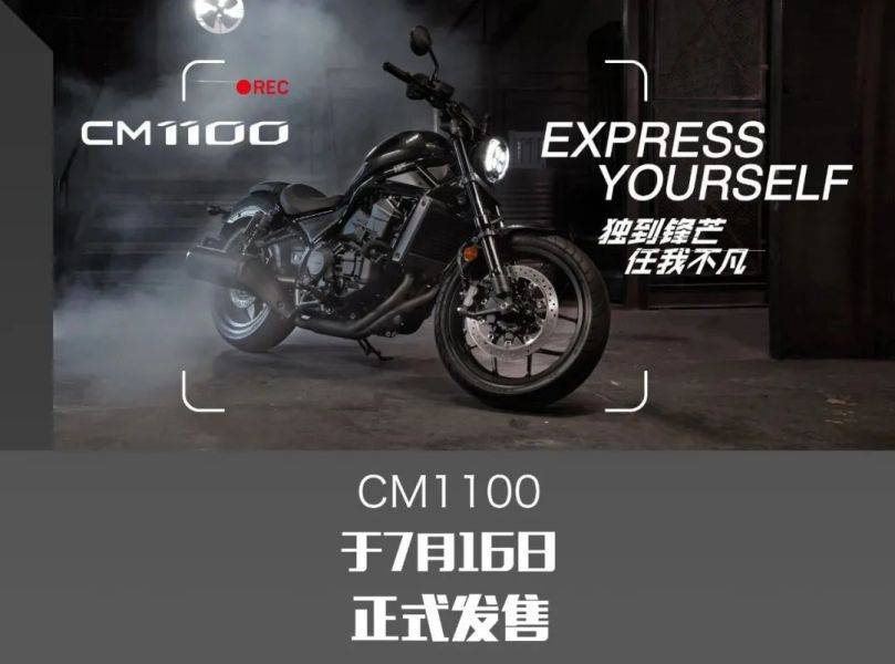 本田CM1100正式发售,CM1100更大、更野、更疯狂!