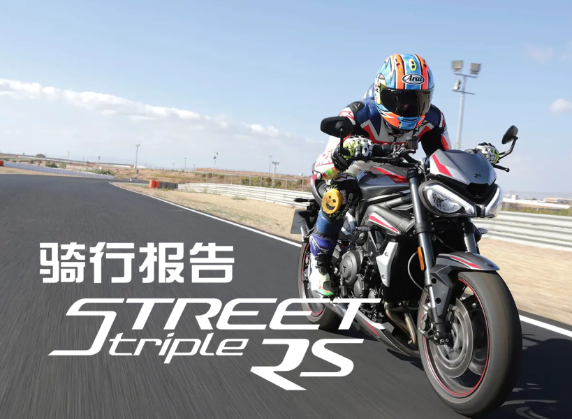 你调我侃聊moto 凯旋765rs500公里骑行报告