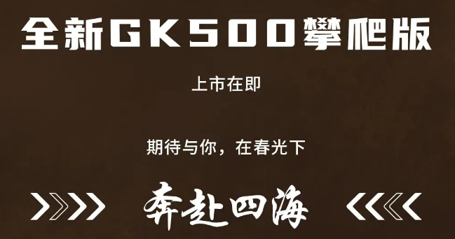 国产高金GK500攀爬版即将发布...